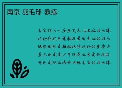 南京 羽毛球 教练