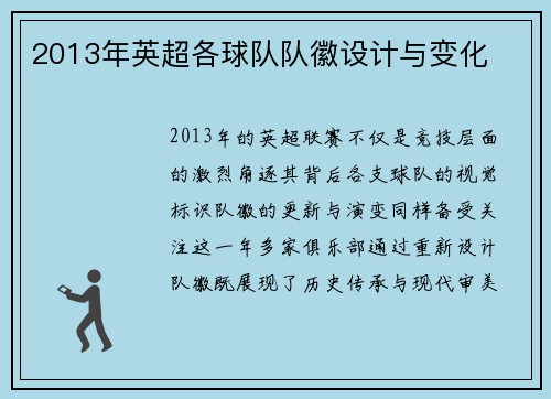 2013年英超各球队队徽设计与变化