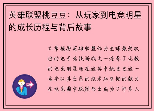 英雄联盟桃豆豆：从玩家到电竞明星的成长历程与背后故事