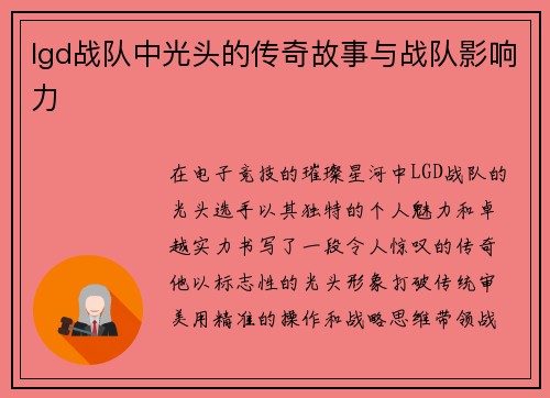 lgd战队中光头的传奇故事与战队影响力