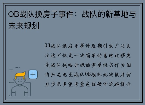 OB战队换房子事件：战队的新基地与未来规划