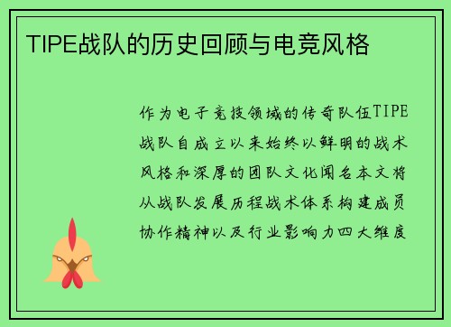 TIPE战队的历史回顾与电竞风格