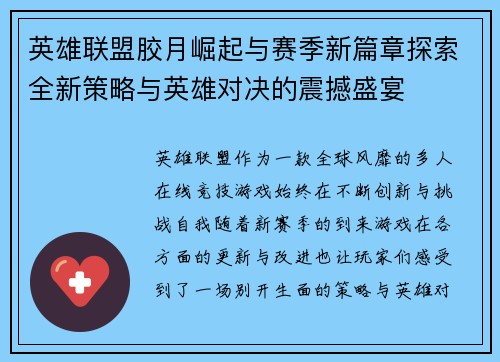 英雄联盟胶月崛起与赛季新篇章探索全新策略与英雄对决的震撼盛宴