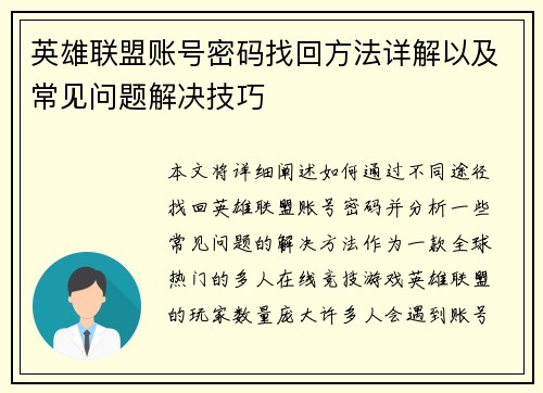英雄联盟账号密码找回方法详解以及常见问题解决技巧