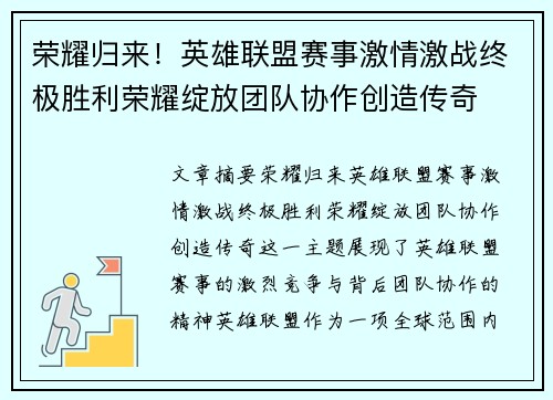 荣耀归来！英雄联盟赛事激情激战终极胜利荣耀绽放团队协作创造传奇