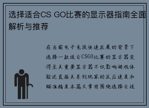 选择适合CS GO比赛的显示器指南全面解析与推荐