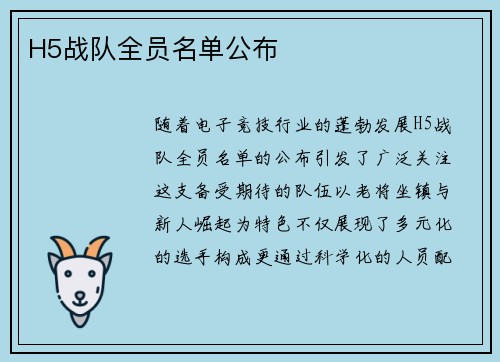 H5战队全员名单公布