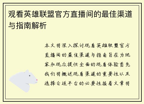 观看英雄联盟官方直播间的最佳渠道与指南解析