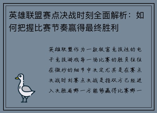 英雄联盟赛点决战时刻全面解析：如何把握比赛节奏赢得最终胜利