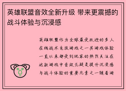 英雄联盟音效全新升级 带来更震撼的战斗体验与沉浸感