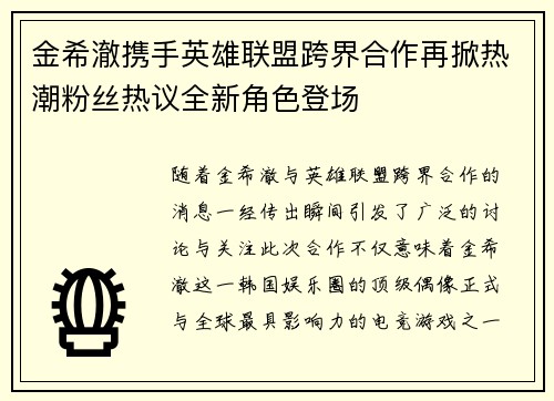 金希澈携手英雄联盟跨界合作再掀热潮粉丝热议全新角色登场