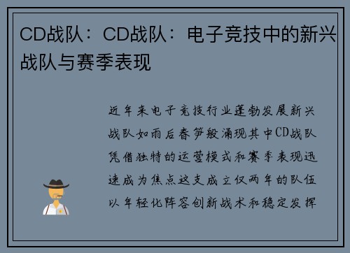 CD战队：CD战队：电子竞技中的新兴战队与赛季表现