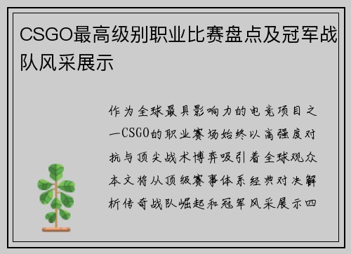 CSGO最高级别职业比赛盘点及冠军战队风采展示
