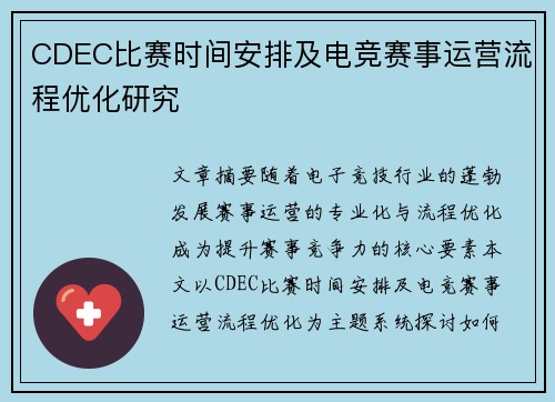CDEC比赛时间安排及电竞赛事运营流程优化研究