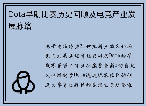 Dota早期比赛历史回顾及电竞产业发展脉络