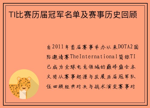 TI比赛历届冠军名单及赛事历史回顾