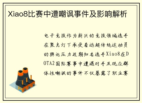 Xiao8比赛中遭嘲讽事件及影响解析