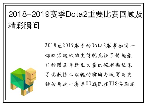 2018-2019赛季Dota2重要比赛回顾及精彩瞬间