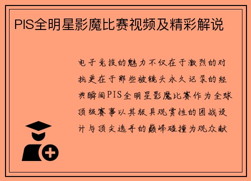 PIS全明星影魔比赛视频及精彩解说