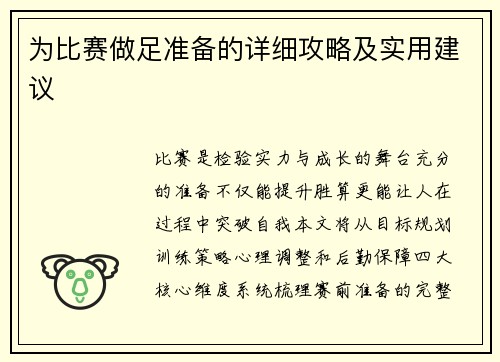 为比赛做足准备的详细攻略及实用建议