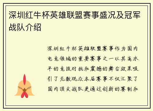 深圳红牛杯英雄联盟赛事盛况及冠军战队介绍