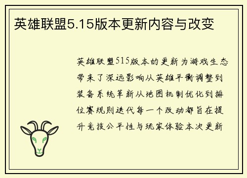英雄联盟5.15版本更新内容与改变