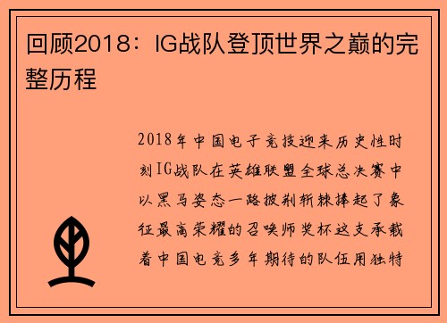 回顾2018：IG战队登顶世界之巅的完整历程