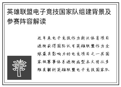 英雄联盟电子竞技国家队组建背景及参赛阵容解读