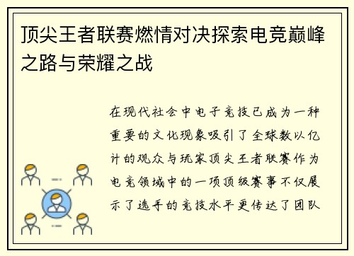 顶尖王者联赛燃情对决探索电竞巅峰之路与荣耀之战