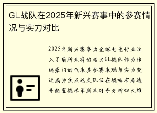 GL战队在2025年新兴赛事中的参赛情况与实力对比