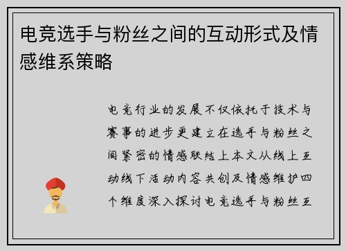 电竞选手与粉丝之间的互动形式及情感维系策略