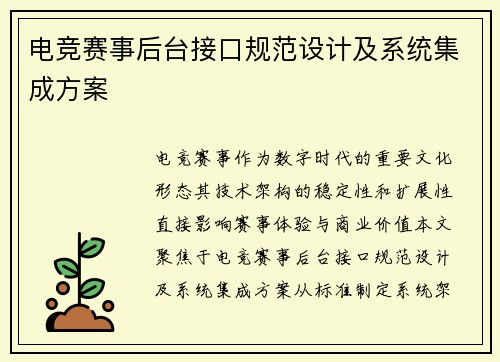 电竞赛事后台接口规范设计及系统集成方案
