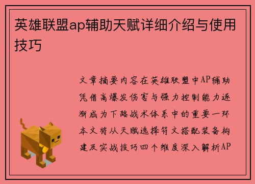 英雄联盟ap辅助天赋详细介绍与使用技巧