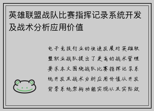 英雄联盟战队比赛指挥记录系统开发及战术分析应用价值