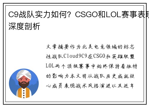 C9战队实力如何？CSGO和LOL赛事表现深度剖析