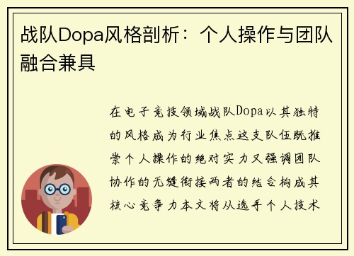 战队Dopa风格剖析：个人操作与团队融合兼具
