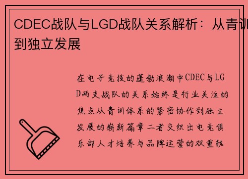 CDEC战队与LGD战队关系解析：从青训到独立发展