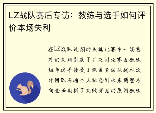 LZ战队赛后专访：教练与选手如何评价本场失利