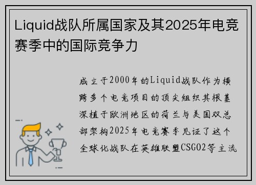 Liquid战队所属国家及其2025年电竞赛季中的国际竞争力