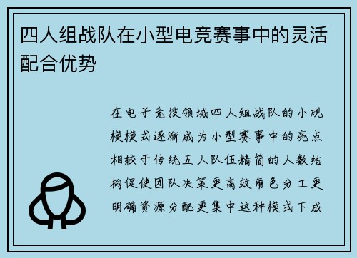 四人组战队在小型电竞赛事中的灵活配合优势