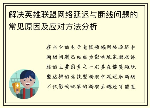解决英雄联盟网络延迟与断线问题的常见原因及应对方法分析