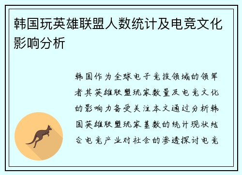 韩国玩英雄联盟人数统计及电竞文化影响分析