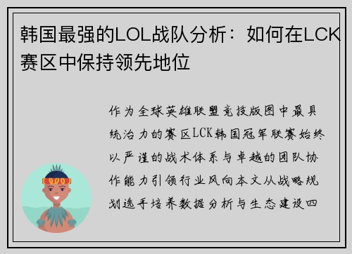 韩国最强的LOL战队分析：如何在LCK赛区中保持领先地位