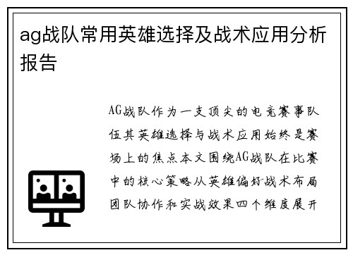 ag战队常用英雄选择及战术应用分析报告