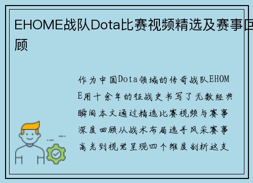 EHOME战队Dota比赛视频精选及赛事回顾