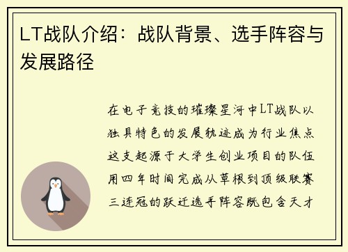 LT战队介绍：战队背景、选手阵容与发展路径