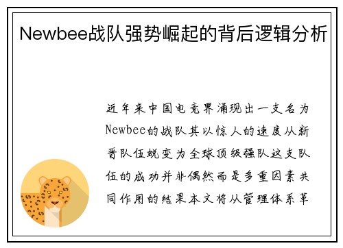 Newbee战队强势崛起的背后逻辑分析