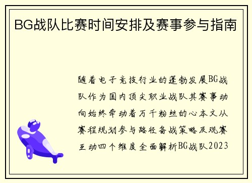 BG战队比赛时间安排及赛事参与指南