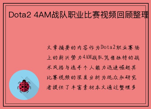 Dota2 4AM战队职业比赛视频回顾整理