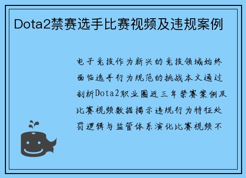 Dota2禁赛选手比赛视频及违规案例